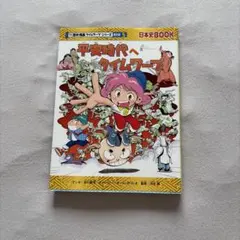 歴史漫画タイムワープシリーズ11 幕末へタイムワープ - メルカリ