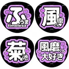 ファンサうちわ うちわ文字 timelesz 菊池風磨のサムネイル