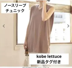 新品　kobe lettuce ノースリーブチュニック　M ブラウン　茶色のサムネイル