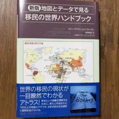 新版 地図とデータでみる移民の世界ハンドブック
