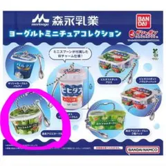 ガチャポン 森永乳業 ヨーグルト ミニチュアコレクション アロエ