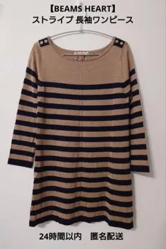 【BEAMS HEART】ストライプ 長袖ワンピース