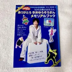 【値下依頼⭕️】おかあさんといっしょ　今井ゆうぞう　メモリアルブック 値下依頼⭕️】おかあさんといっしょ 今井ゆうぞう メモリアルブック