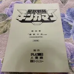 炎神戦隊ゴーオンジャー 第2話 台本 炎神戦隊ゴーオンジャー 第2話 台本 - メルカリ