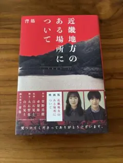 近畿地方のある場所について
