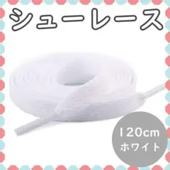 シューレース 白 靴紐 120cm ホワイト 平紐 靴ひも 無地
