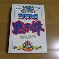 ファミコンZOIDS黙示録箱つき