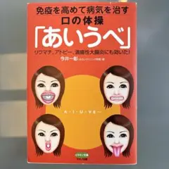 あいうべ 免疫を高める体操