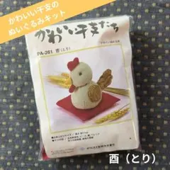 かわいい干支たち「酉（とり）」