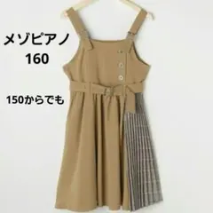メゾピアノ⭐ジャンパースカート⭐ワンピース　秋冬物　150～160