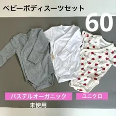 【未使用あり・美品】ベビー用ボディースーツ3点セット　60サイズ