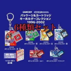30周年 ポケモン　初代全セット　パッケージ&ゲームカード　キーホルダー　赤緑 30周年 ポケモン 初代全セット パッケージ&ゲームカード キーホルダー
