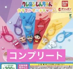 クレヨンしんちゃん カラフルマルチチャーム　コンプリート