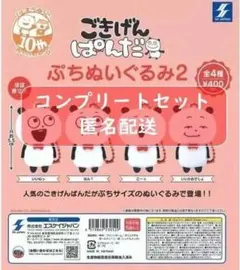 コンプ ごきげんぱんだ ぷちぬいぐるみ2 全4種 セット にしむらゆうじ
