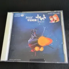 ☆コレクター必見アイテム☆】さらば宇宙戦艦ヤマト デラックス版 1979