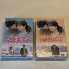 ただ愛する仲 DVD-BOX 1＆2セットのサムネイル