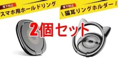 スマホ用ホールドリング 2個