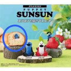 パペットスンスン　ガチャガチャ　スンスンを探せマスコット　スンスンとパン