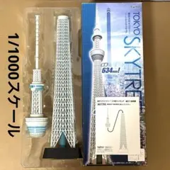 東京スカイツリー 1/700 LEDライトアップ 模型 ミニガンダム付き