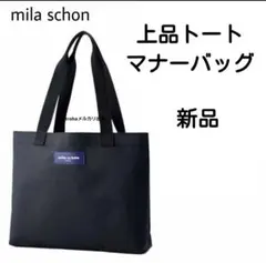 新品　バッグ　就職活動　お受験　面接　トートバッグ　大判　冠婚葬祭　ミラショーンのサムネイル