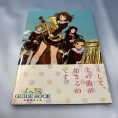 響け！ユーフォニアム 公式シナリオブック 上下巻セット（新品未開封