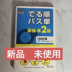でる順　パス単　英検準2級