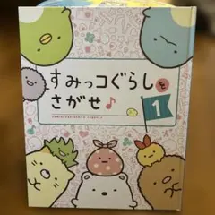 すみっコぐらし　すみっコぐらしをさがせ 1 & 2冊まとめ売り！