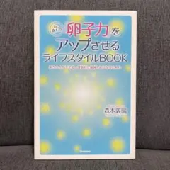 卵子力をアップさせるライフスタイルBOOK