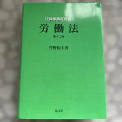 労働法 第12版 菅野和夫著
