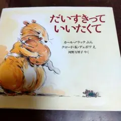 だいすきっていいたくて