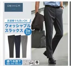 未使用　ORIHICA ウォッシャブルスラックス 3本セット　夏　クールビズ