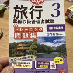 2025年版 国内・総合旅行業務取扱管理者試験 問題集 国内旅行実務