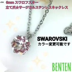 6mmスワロフスキー　立て爪　サージカルステンレスネックレス