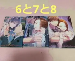 あなたは私におとされたい 6　7　8 の3冊セット