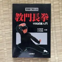 写真で覚える 教門長拳 中国武術入門 松田隆智・水田徳隆 共著