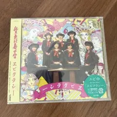私立恵比寿中学 エビクラシー 通常盤 未開封