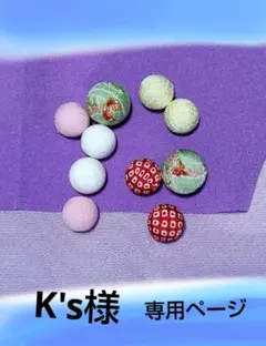 K's様 専用ページ