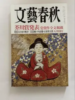 文藝春秋 芥川賞発表特集号 2026年3月号 - メルカリ