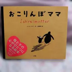おこりんぼママ　ユッタ・バウアー