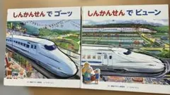 しんかんせんでゴーッ　しんかんせんでビューン
