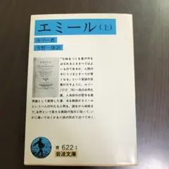 エミール (上) ルソー著