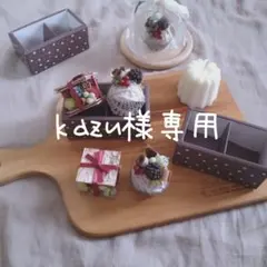 kazu様専用☆ 2点