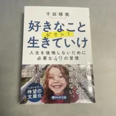 好きなことだけして生きていけ 千田琢哉