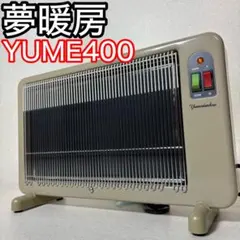 2025年最新】夢暖房 400 型の人気アイテム - メルカリ