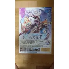 PSVITA版 勇者死す。 非売品 販促ポスター 未使用品 B2サイズ