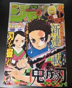 週刊少年ジャンプ 2016年11号 鬼滅の刃 新連載 第1話掲載 吾峠 - メルカリ