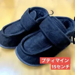 プティマイン　ボアブーツ　スエード風　15センチ