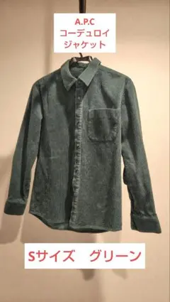 A.P.C. コーデュロイジャケット グリーン Sサイズ