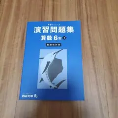 予習シリーズ 演習問題集 難関校対策 算数 6年 下 四谷大塚