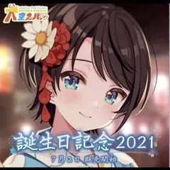誕生日記念2021 フルセット　大空スバル